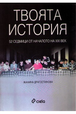 Твоята история, 52 седмици от началото на ХХI в.